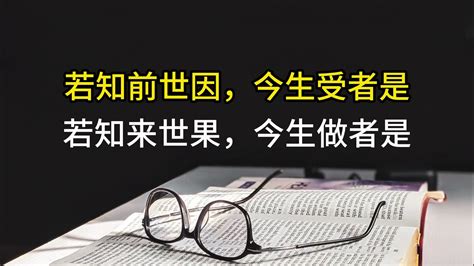 若知前世因 今生受的是 若知來世果 今生做的是|如何使人相信三世因果